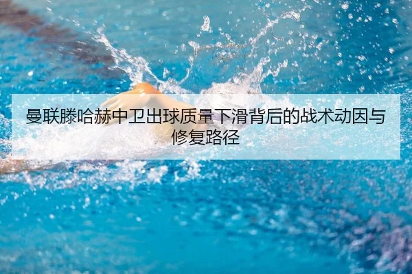man-lian-teng-ha-he-zhong-wei-chu-qiu-zhi-liang-xia-hua-bei-hou-de-zhan-shu-dong-yin-yu-xiu-fu-lu-jing-2-844.jpg